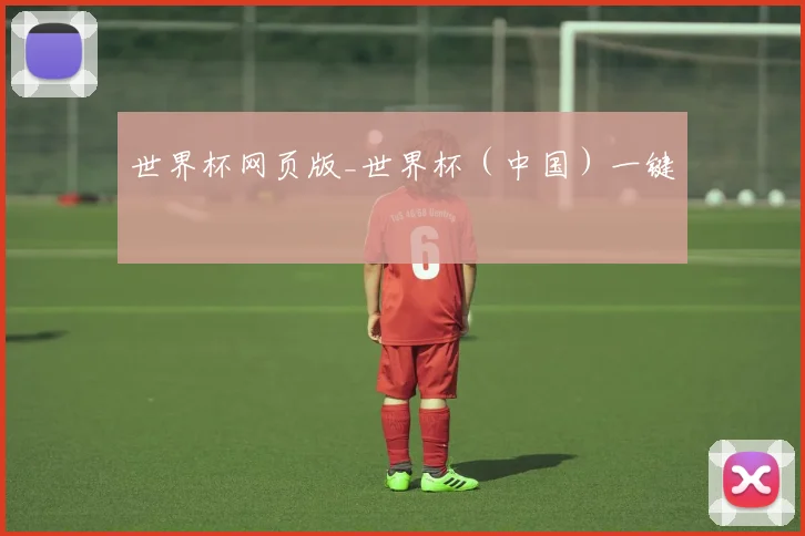 世界杯网页版_世界杯（中国）一键