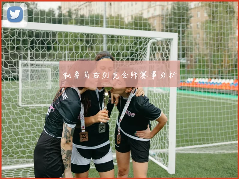 秘鲁乌兹别克会师赛事分析