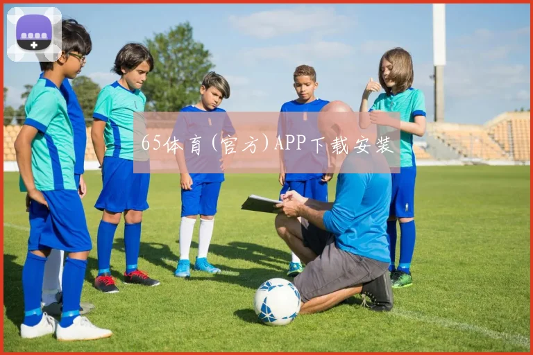 65体育(官方)APP下载安装