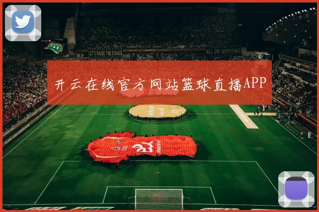开云在线官方网站篮球直播APP