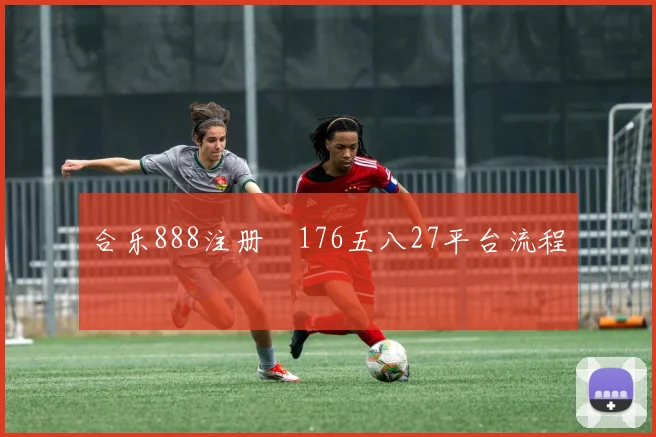 合乐888注册阬176五八27平台流程