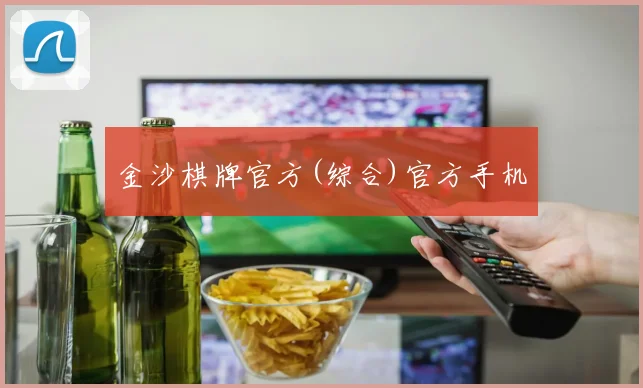 金沙棋牌官方(综合)官方手机