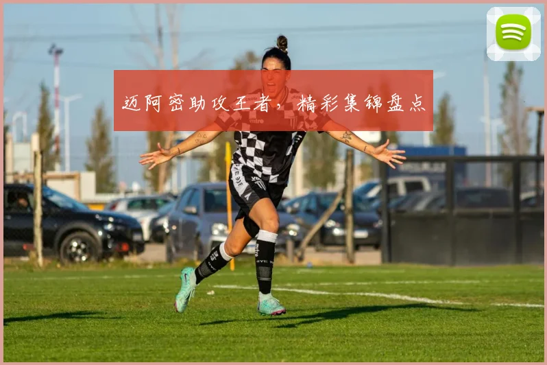 迈阿密助攻王者，精彩集锦盘点
