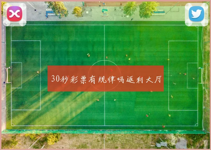 30秒彩票有规律吗返利大厅