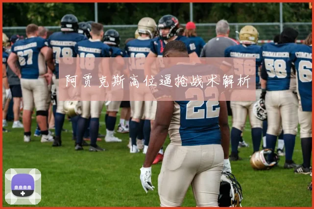 阿贾克斯高位逼抢战术解析