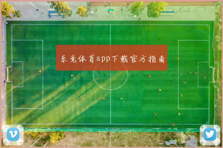 乐竞体育app下载官方指南