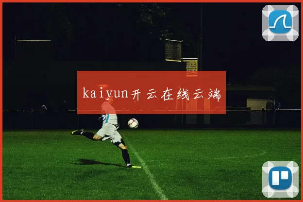 kaiyun开云在线云端