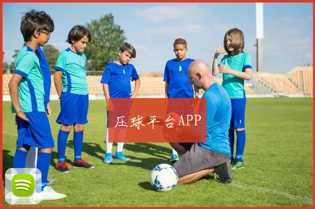 压球平台APP