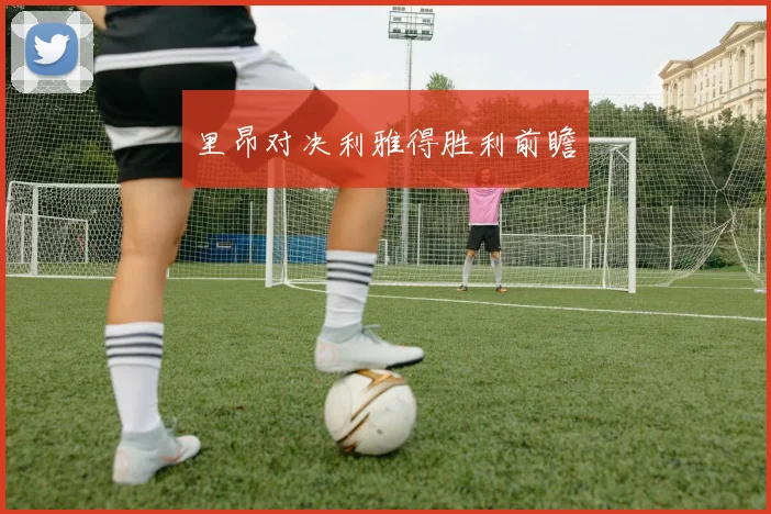 里昂对决利雅得胜利前瞻