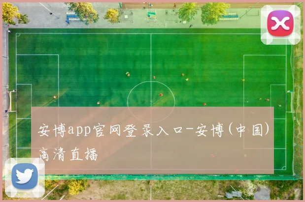 安博app官网登录入口-安博(中国)高清直播