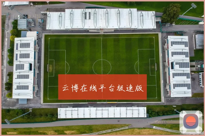 云博在线平台极速版