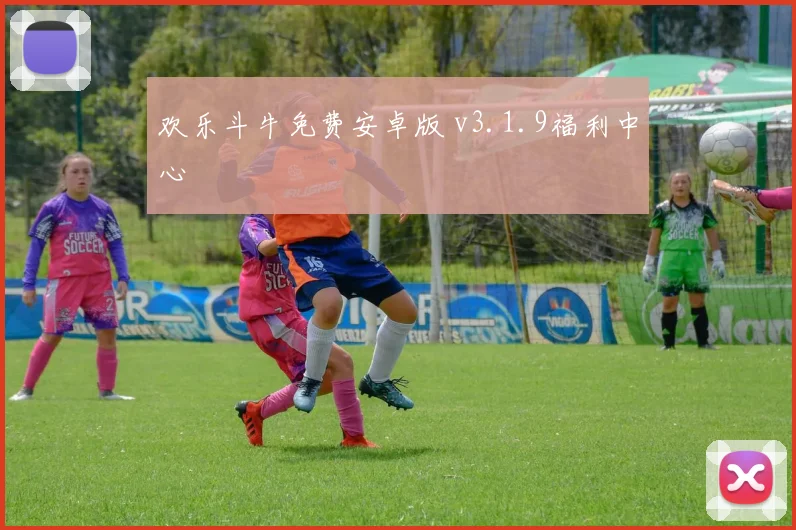 欢乐斗牛免费安卓版 v3.1.9福利中心