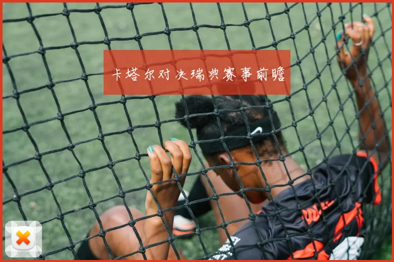 卡塔尔对决瑞典赛事前瞻