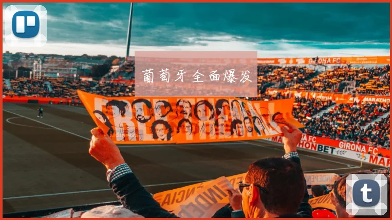 葡萄牙全面爆发