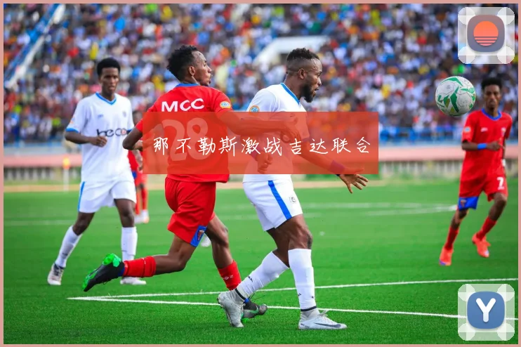 那不勒斯激战吉达联合