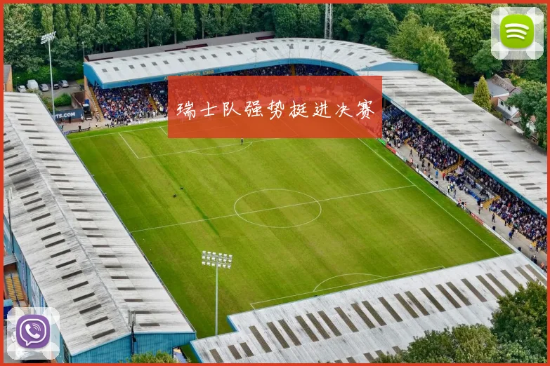 瑞士队强势挺进决赛