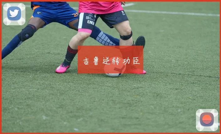 吉鲁逆转功臣