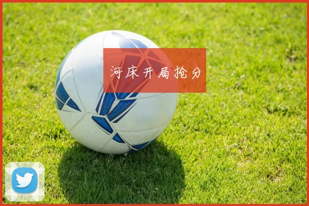 河床开局抢分
