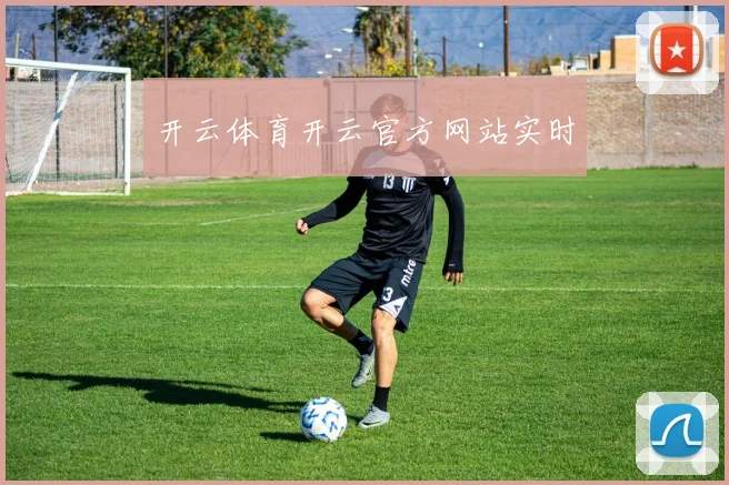 开云体育开云官方网站实时