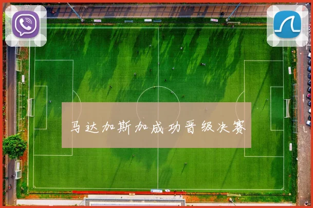 马达加斯加成功晋级决赛
