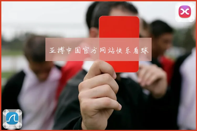 亚搏中国官方网站快乐看球