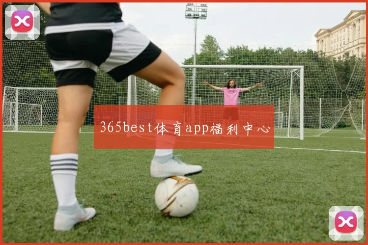 365best体育app福利中心