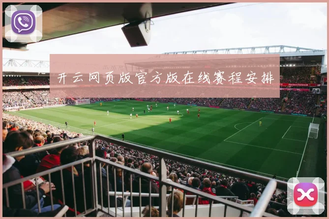 开云网页版官方版在线赛程安排