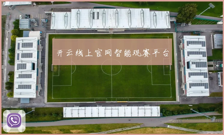 开云线上官网智能观赛平台