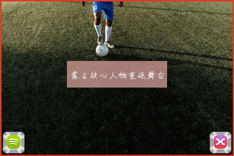 蒙古核心人物重返舞台