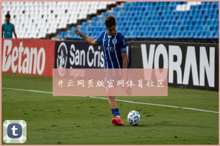 开云网页版官网体育社区