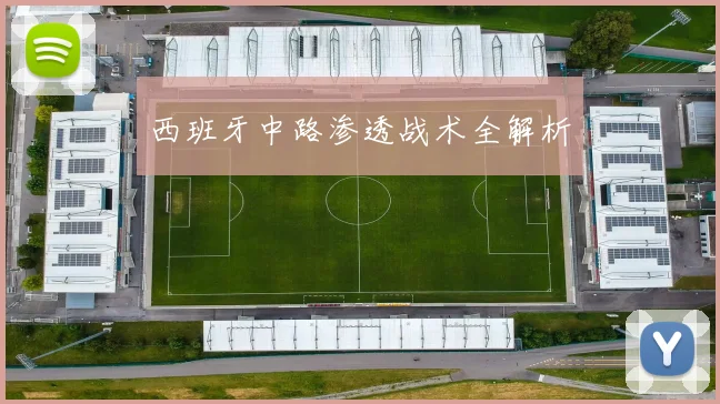 西班牙中路渗透战术全解析