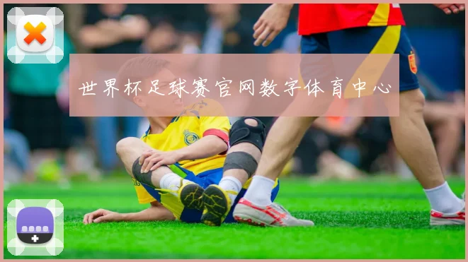 世界杯足球赛官网数字体育中心