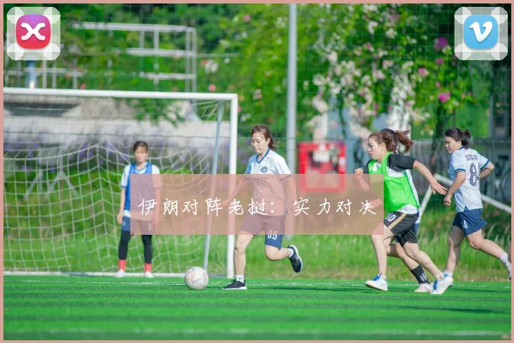 伊朗对阵老挝：实力对决