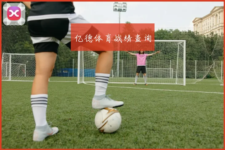 亿德体育战绩查询