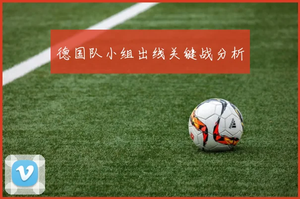德国队小组出线关键战分析