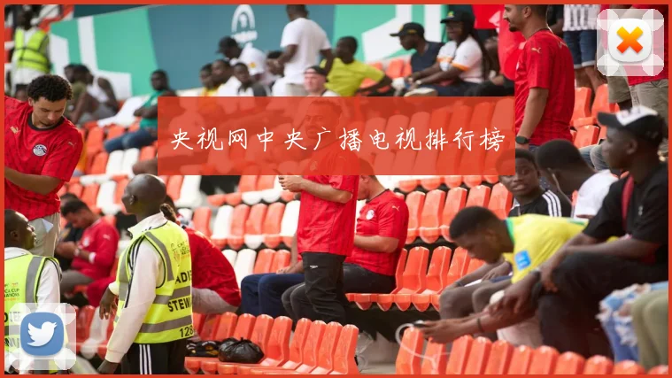央视网中央广播电视排行榜