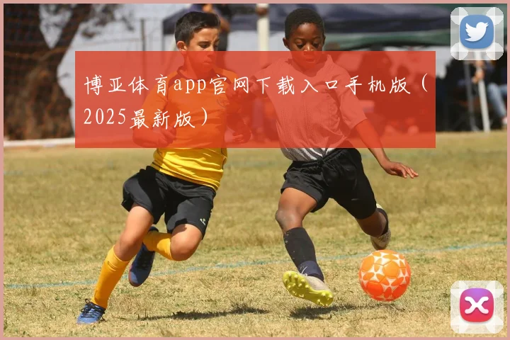 博亚体育app官网下载入口手机版（2025最新版）