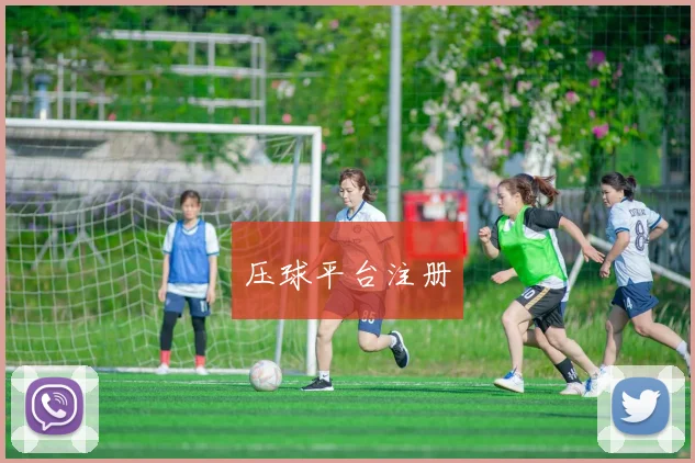 压球平台注册