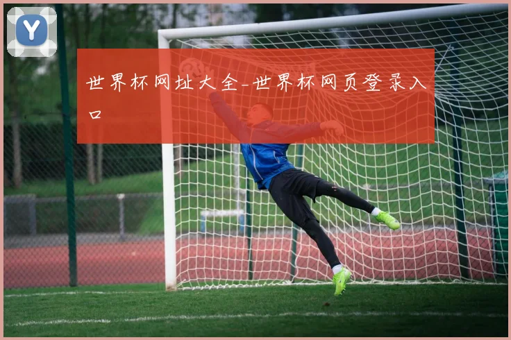 世界杯网址大全_世界杯网页登录入口