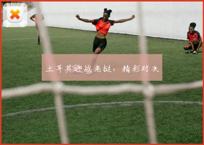 土耳其迎战老挝，精彩对决