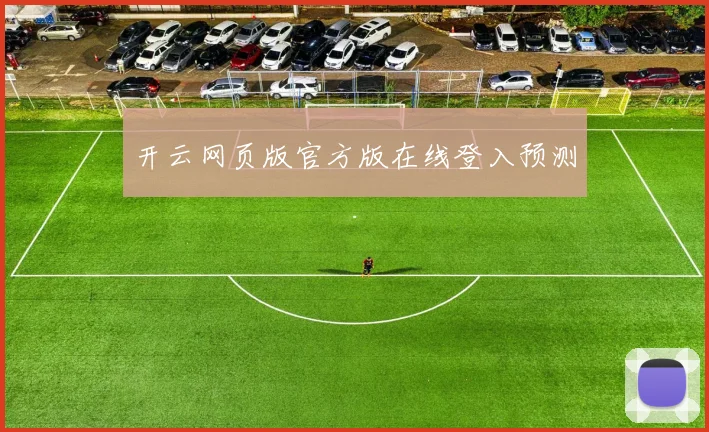 开云网页版官方版在线登入预测