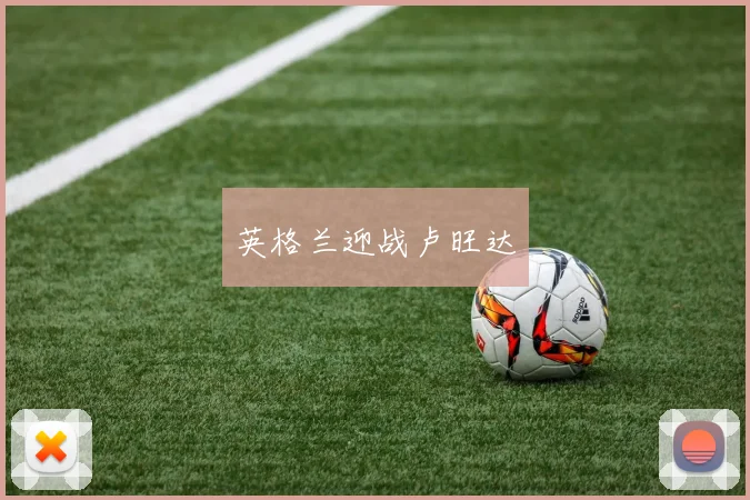英格兰迎战卢旺达