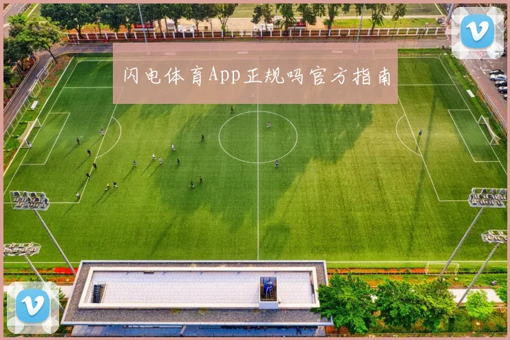 闪电体育App正规吗官方指南
