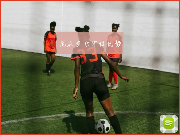 厄瓜多尔守住优势