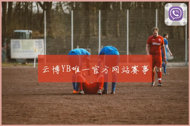 云博YB唯一官方网站赛事