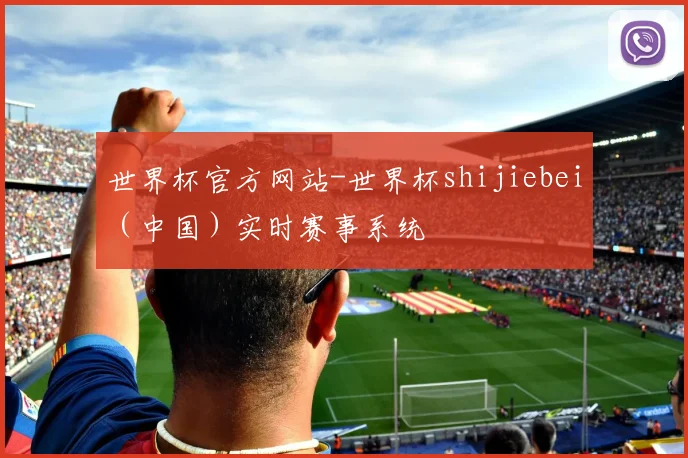 世界杯官方网站-世界杯shijiebei（中国）实时赛事系统