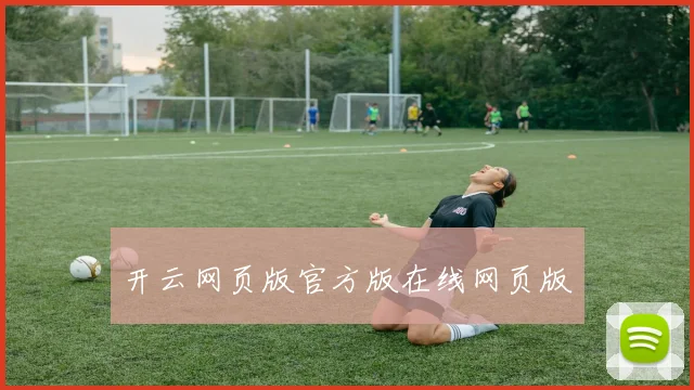开云网页版官方版在线网页版