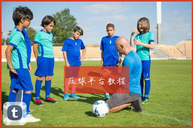 压球平台教程