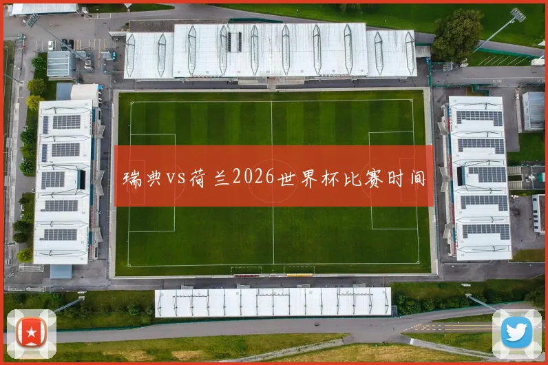 瑞典vs荷兰2026世界杯比赛时间
