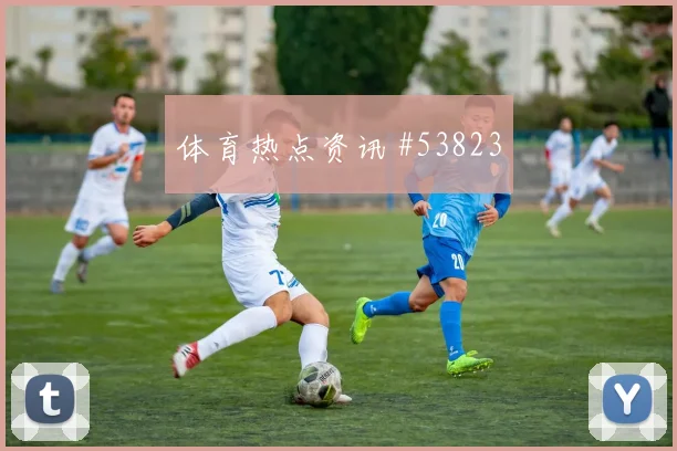 吉尔吉斯斯坦强势锁定八强席位